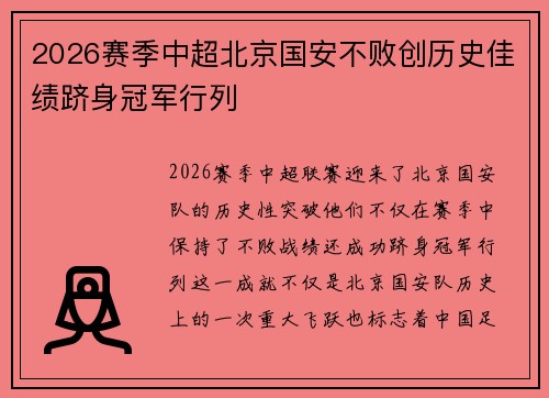 2026赛季中超北京国安不败创历史佳绩跻身冠军行列 2026赛季中超北京国安不败创历史佳绩跻身冠军行列