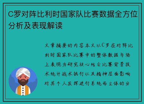 C罗对阵比利时国家队比赛数据全方位分析及表现解读 C罗对阵比利时国家队比赛数据全方位分析及表现解读