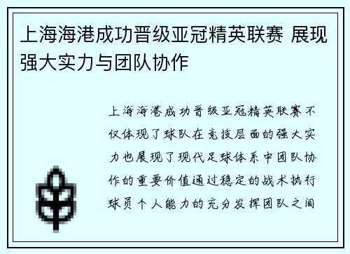 上海海港成功晋级亚冠精英联赛 展现强大实力与团队协作 上海海港成功晋级亚冠精英联赛 展现强大实力与团队协作
