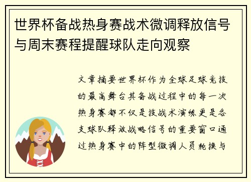 世界杯备战热身赛战术微调释放信号与周末赛程提醒球队走向观察 世界杯备战热身赛战术微调释放信号与周末赛程提醒球队走向观察