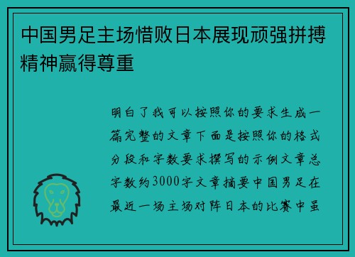中国男足主场惜败日本展现顽强拼搏精神赢得尊重
