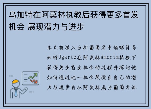 乌加特在阿莫林执教后获得更多首发机会 展现潜力与进步 乌加特在阿莫林执教后获得更多首发机会 展现潜力与进步