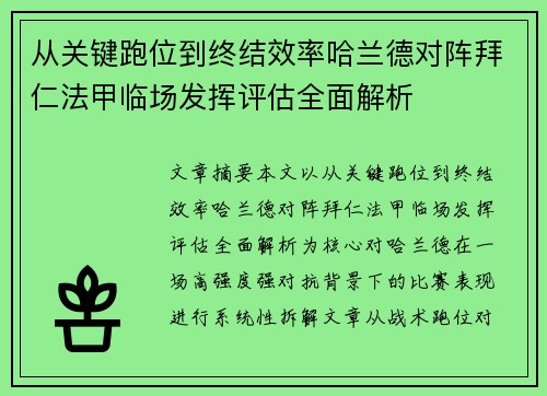 从关键跑位到终结效率哈兰德对阵拜仁法甲临场发挥评估全面解析 从关键跑位到终结效率哈兰德对阵拜仁法甲临场发挥评估全面解析