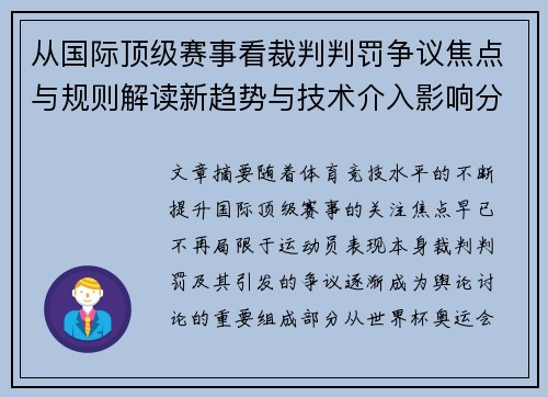 从国际顶级赛事看裁判判罚争议焦点与规则解读新趋势与技术介入影响分析 从国际顶级赛事看裁判判罚争议焦点与规则解读新趋势与技术介入影响分析
