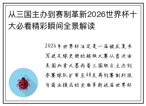 从三国主办到赛制革新2026世界杯十大必看精彩瞬间全景解读 从三国主办到赛制革新2026世界杯十大必看精彩瞬间全景解读