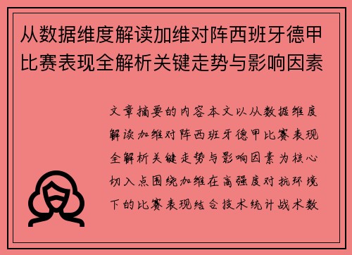 从数据维度解读加维对阵西班牙德甲比赛表现全解析关键走势与影响因素 从数据维度解读加维对阵西班牙德甲比赛表现全解析关键走势与影响因素