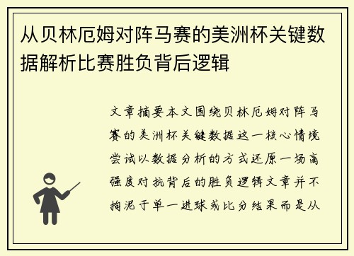 从贝林厄姆对阵马赛的美洲杯关键数据解析比赛胜负背后逻辑 从贝林厄姆对阵马赛的美洲杯关键数据解析比赛胜负背后逻辑
