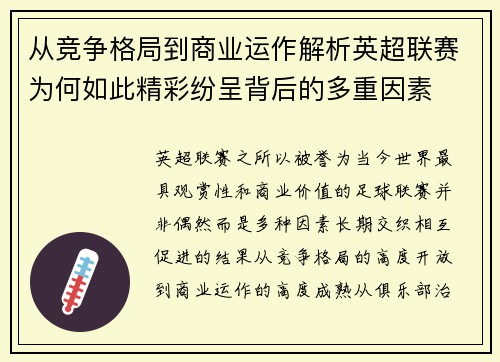 从竞争格局到商业运作解析英超联赛为何如此精彩纷呈背后的多重因素 从竞争格局到商业运作解析英超联赛为何如此精彩纷呈背后的多重因素