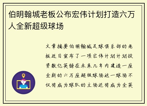 伯明翰城老板公布宏伟计划打造六万人全新超级球场 伯明翰城老板公布宏伟计划打造六万人全新超级球场