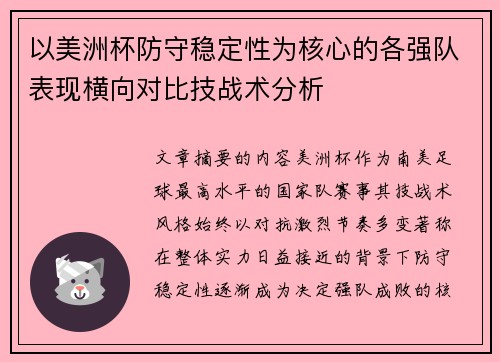 以美洲杯防守稳定性为核心的各强队表现横向对比技战术分析 以美洲杯防守稳定性为核心的各强队表现横向对比技战术分析
