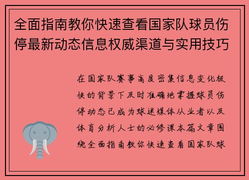 全面指南教你快速查看国家队球员伤停最新动态信息权威渠道与实用技巧 全面指南教你快速查看国家队球员伤停最新动态信息权威渠道与实用技巧