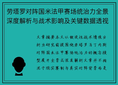 劳塔罗对阵国米法甲赛场统治力全景深度解析与战术影响及关键数据透视 劳塔罗对阵国米法甲赛场统治力全景深度解析与战术影响及关键数据透视
