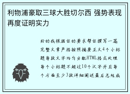 利物浦豪取三球大胜切尔西 强势表现再度证明实力