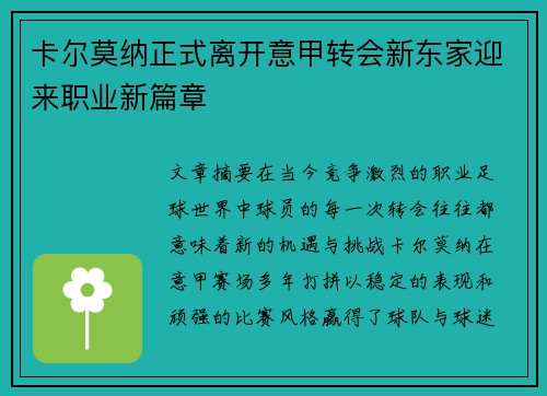 卡尔莫纳正式离开意甲转会新东家迎来职业新篇章 卡尔莫纳正式离开意甲转会新东家迎来职业新篇章
