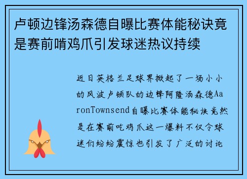 卢顿边锋汤森德自曝比赛体能秘诀竟是赛前啃鸡爪引发球迷热议持续 卢顿边锋汤森德自曝比赛体能秘诀竟是赛前啃鸡爪引发球迷热议持续