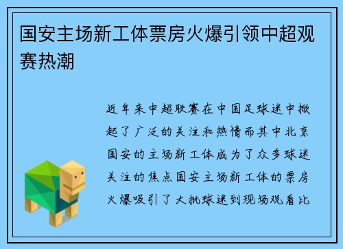 国安主场新工体票房火爆引领中超观赛热潮 国安主场新工体票房火爆引领中超观赛热潮