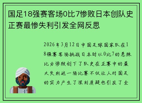 国足18强赛客场0比7惨败日本创队史正赛最惨失利引发全网反思 国足18强赛客场0比7惨败日本创队史正赛最惨失利引发全网反思