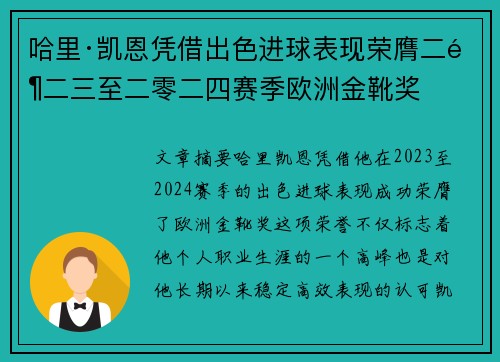 哈里·凯恩凭借出色进球表现荣膺二零二三至二零二四赛季欧洲金靴奖