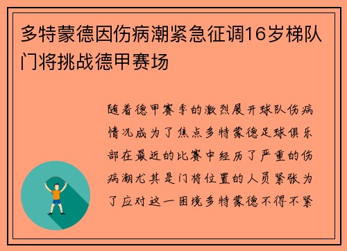 多特蒙德因伤病潮紧急征调16岁梯队门将挑战德甲赛场 多特蒙德因伤病潮紧急征调16岁梯队门将挑战德甲赛场