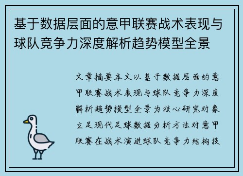 基于数据层面的意甲联赛战术表现与球队竞争力深度解析趋势模型全景 基于数据层面的意甲联赛战术表现与球队竞争力深度解析趋势模型全景
