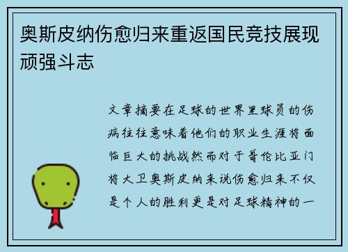 奥斯皮纳伤愈归来重返国民竞技展现顽强斗志 奥斯皮纳伤愈归来重返国民竞技展现顽强斗志