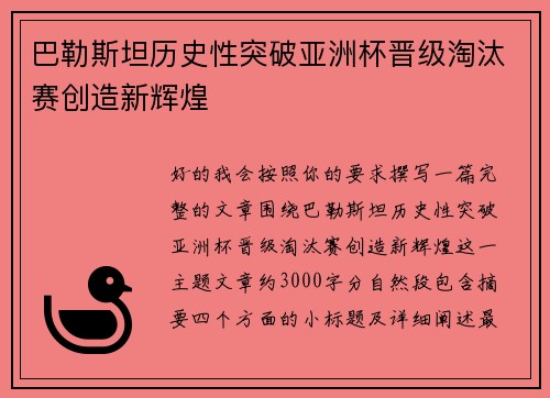 巴勒斯坦历史性突破亚洲杯晋级淘汰赛创造新辉煌 巴勒斯坦历史性突破亚洲杯晋级淘汰赛创造新辉煌