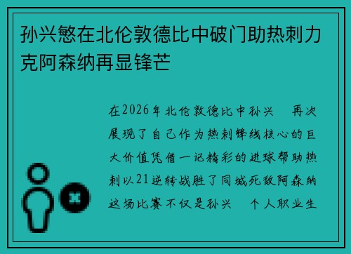 孙兴慜在北伦敦德比中破门助热刺力克阿森纳再显锋芒 孙兴慜在北伦敦德比中破门助热刺力克阿森纳再显锋芒