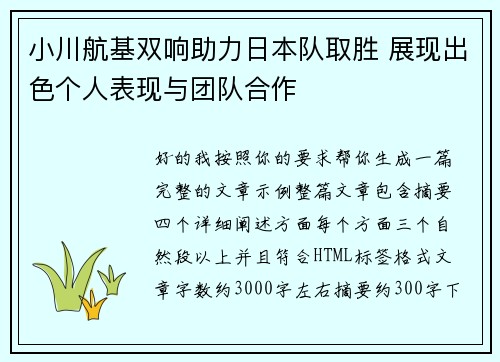 小川航基双响助力日本队取胜 展现出色个人表现与团队合作 小川航基双响助力日本队取胜 展现出色个人表现与团队合作