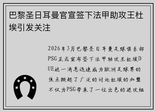 巴黎圣日耳曼官宣签下法甲助攻王杜埃引发关注 巴黎圣日耳曼官宣签下法甲助攻王杜埃引发关注