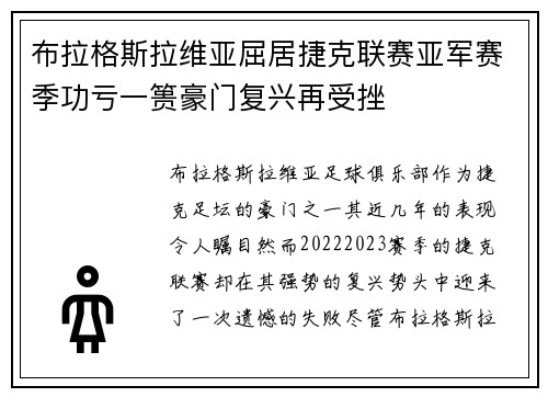 布拉格斯拉维亚屈居捷克联赛亚军赛季功亏一篑豪门复兴再受挫 布拉格斯拉维亚屈居捷克联赛亚军赛季功亏一篑豪门复兴再受挫
