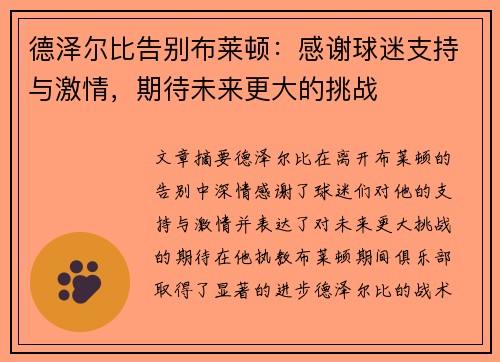 德泽尔比告别布莱顿:感谢球迷支持与激情,期待未来更大的挑战 德泽尔比告别布莱顿:感谢球迷支持与激情,期待未来更大的挑战