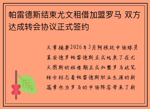 帕雷德斯结束尤文租借加盟罗马 双方达成转会协议正式签约 帕雷德斯结束尤文租借加盟罗马 双方达成转会协议正式签约