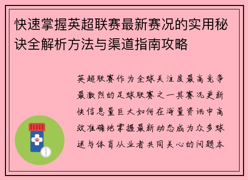 快速掌握英超联赛最新赛况的实用秘诀全解析方法与渠道指南攻略 快速掌握英超联赛最新赛况的实用秘诀全解析方法与渠道指南攻略