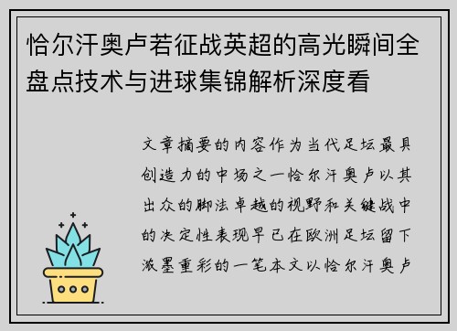 恰尔汗奥卢若征战英超的高光瞬间全盘点技术与进球集锦解析深度看 恰尔汗奥卢若征战英超的高光瞬间全盘点技术与进球集锦解析深度看