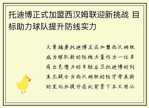 托迪博正式加盟西汉姆联迎新挑战 目标助力球队提升防线实力 托迪博正式加盟西汉姆联迎新挑战 目标助力球队提升防线实力