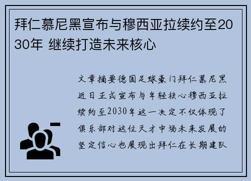 拜仁慕尼黑宣布与穆西亚拉续约至2030年 继续打造未来核心