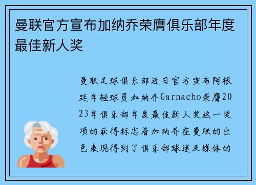 曼联官方宣布加纳乔荣膺俱乐部年度最佳新人奖 曼联官方宣布加纳乔荣膺俱乐部年度最佳新人奖