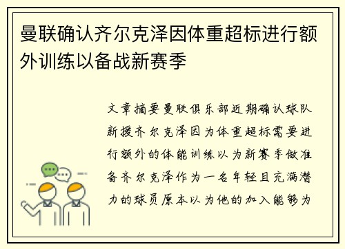曼联确认齐尔克泽因体重超标进行额外训练以备战新赛季 曼联确认齐尔克泽因体重超标进行额外训练以备战新赛季