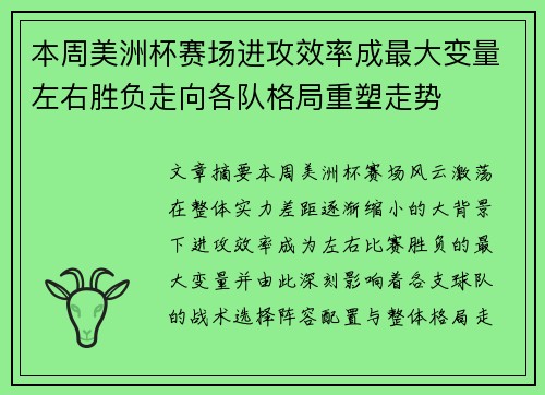 本周美洲杯赛场进攻效率成最大变量左右胜负走向各队格局重塑走势 本周美洲杯赛场进攻效率成最大变量左右胜负走向各队格局重塑走势