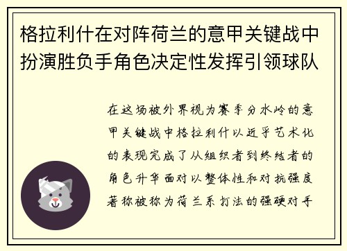 格拉利什在对阵荷兰的意甲关键战中扮演胜负手角色决定性发挥引领球队取胜 格拉利什在对阵荷兰的意甲关键战中扮演胜负手角色决定性发挥引领球队取胜