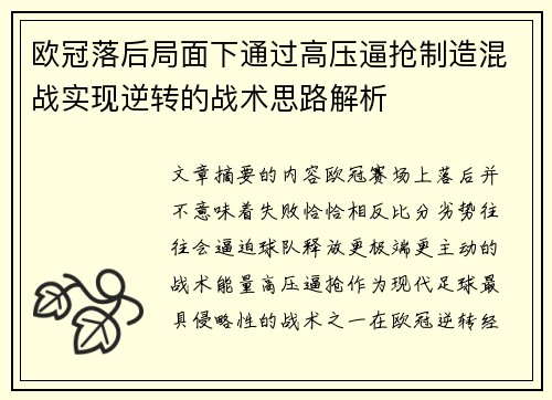 欧冠落后局面下通过高压逼抢制造混战实现逆转的战术思路解析