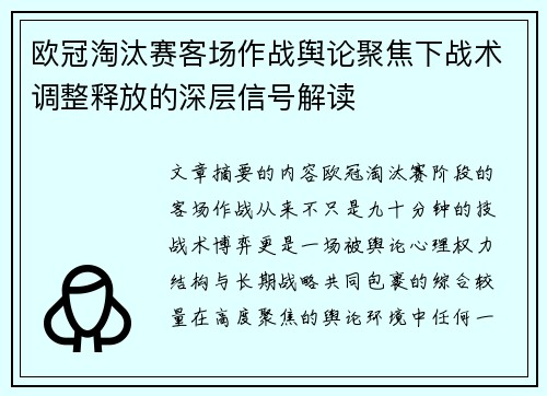 欧冠淘汰赛客场作战舆论聚焦下战术调整释放的深层信号解读 欧冠淘汰赛客场作战舆论聚焦下战术调整释放的深层信号解读