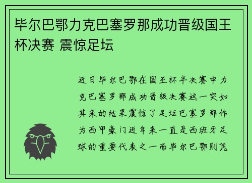 毕尔巴鄂力克巴塞罗那成功晋级国王杯决赛 震惊足坛