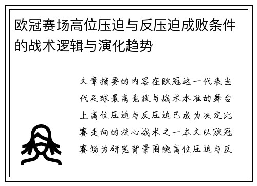 欧冠赛场高位压迫与反压迫成败条件的战术逻辑与演化趋势 欧冠赛场高位压迫与反压迫成败条件的战术逻辑与演化趋势