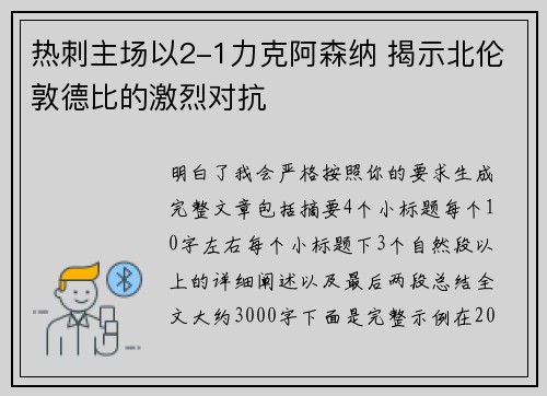 热刺主场以2-1力克阿森纳 揭示北伦敦德比的激烈对抗