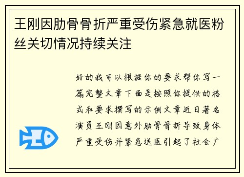 王刚因肋骨骨折严重受伤紧急就医粉丝关切情况持续关注