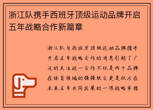 浙江队携手西班牙顶级运动品牌开启五年战略合作新篇章
