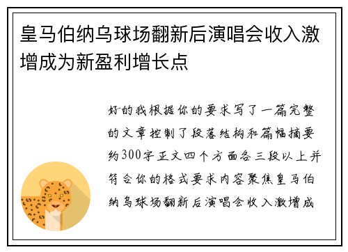 皇马伯纳乌球场翻新后演唱会收入激增成为新盈利增长点