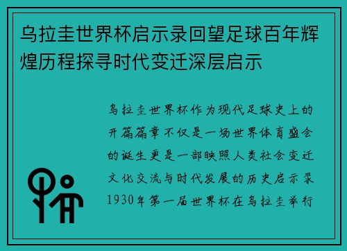 乌拉圭世界杯启示录回望足球百年辉煌历程探寻时代变迁深层启示